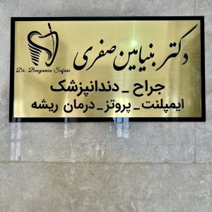 کلینیک دندانپزشکی دکتر بنیامین صفری در بومهن ، آدرس کلینیک دندانپزشکی دکتر بنیامین صفری در بومهن ، کلینیک دندانپزشکی در بومهن ، ایران مشاغل سامانه برتر ثبت مشاغل کشور