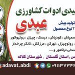 صندلی تراکتور عبدی در کلاله