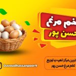 مرکز تهیه و توزیع تخم مرغ حسن پور بهبهان