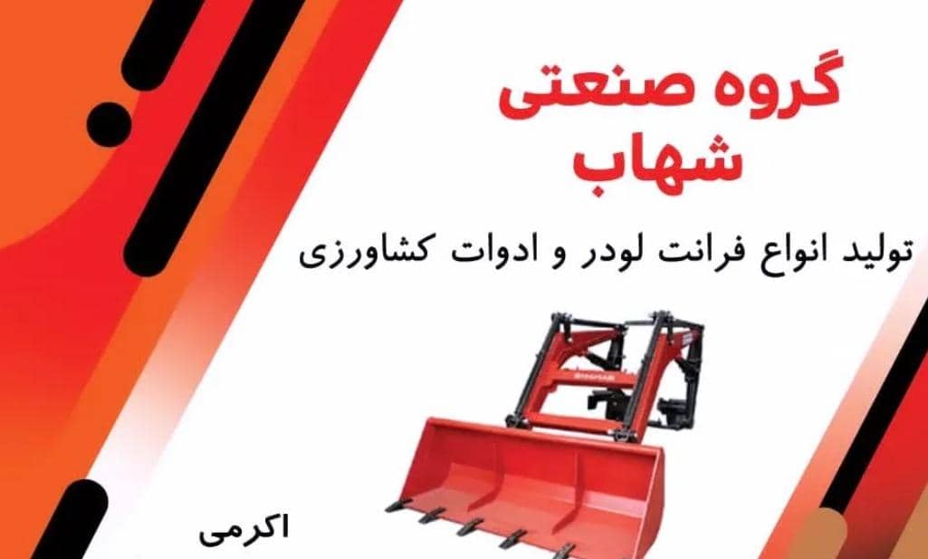 تولیدی ادوات کشاورزی - تولیدی ادوات کشاورزی شهاب در مشهد