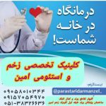 کلینیک تخصصی زخم و استومی امین در گلبهار