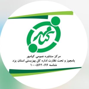 کلینیک روانشناسی - کلینیک روانشناسی کیامهر در یزد