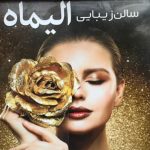 سالن زیبایی الیماه در خزانه بخارائی تهران