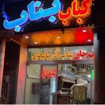 کباب اصل بناب آذربایجان ستارخان در طالقانی شمالی کرج