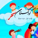 کودکستان غیردولتی دخترانه پسرانه سحر در ناحیه 2 مشهد