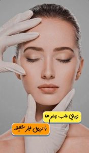 کلینیک زیبایی راد در قدوسی شرقی شیراز،آدرس کلینیک زیبایی راد در قدوسی شرقی شیراز،ایران مشاغل سامانه برتر ثبت مشاغل کشور