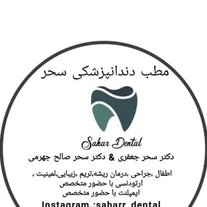 مطب دندانپزشکی سحر در بندر ماهشهر