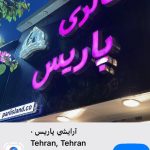 لوازم آرایشی پوست و مو بیوتی در تهران