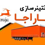 کانتینر سازی کاراجا در بندرعباس