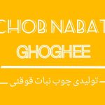 تولیدی چوب نبات قوقئی در اصفهان