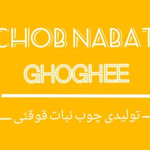 تولیدی چوب نبات قوقئی در اصفهان