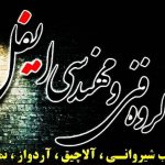 گروه فنی مهندسی ایفل در اراک