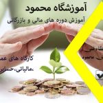 آموزشگاه فنی حرفه ای محمود در اصفهان