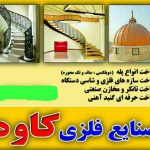 ساخت پله گرد و گنبد فلزی کاوه در کاشان