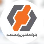 دستگاه بلوک زن راد صنعت تبریز