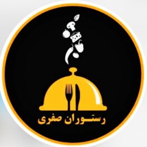 رستوران-رستوران صفری