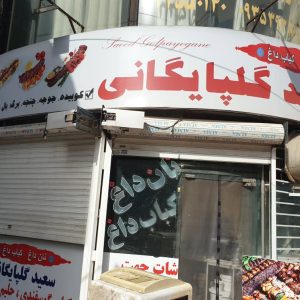 کبابی-کبابی گلپایگانی