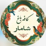 کافه باغ شامار در رازی رشت