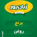 پخش مواد غذایی ژیان پور در شوشتر