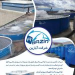 استخر پرورش ماهی آبازین کرج