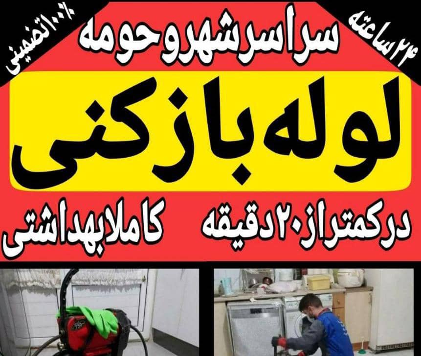 لوله بازکنی محمدی در ملایر همدان ، آدرس لوله بازکنی محمدی در ملایر ، ایران مشاغل سامانه برتر ثبت مشاغل کشور