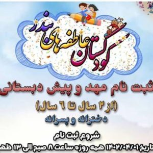 کودکستان عاطفه های بندر در بندر امام خمینی ، ادرس کودکستان عاطفه های بندر در بندر امام خمینی ، کودکستان در بندر امام خمینی ، ایران مشاغل سامانه برتر ثبت مشاغل کشور