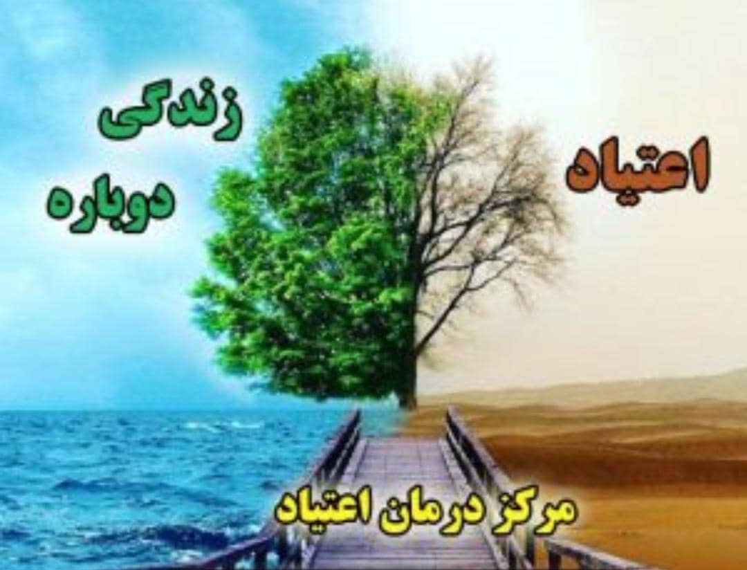 کمپ ترک اعتیاد-کمپ ترک اعتیاد vip بانوان راهی به سوی امید