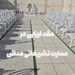 عمارت تشریفاتی مدائن در همدان