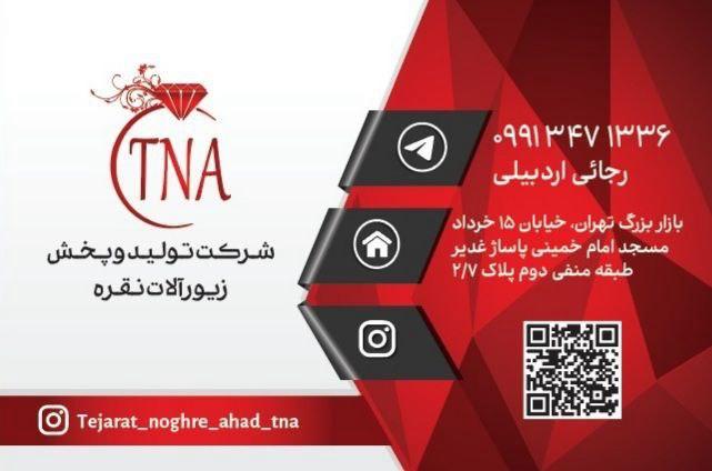 عمده فروشی نقره TNA در تهران ، آدرس عمده فروشی نقره TNA در تهران ، ایران مشاغل سامانه برتر ثبت مشاغل کشور