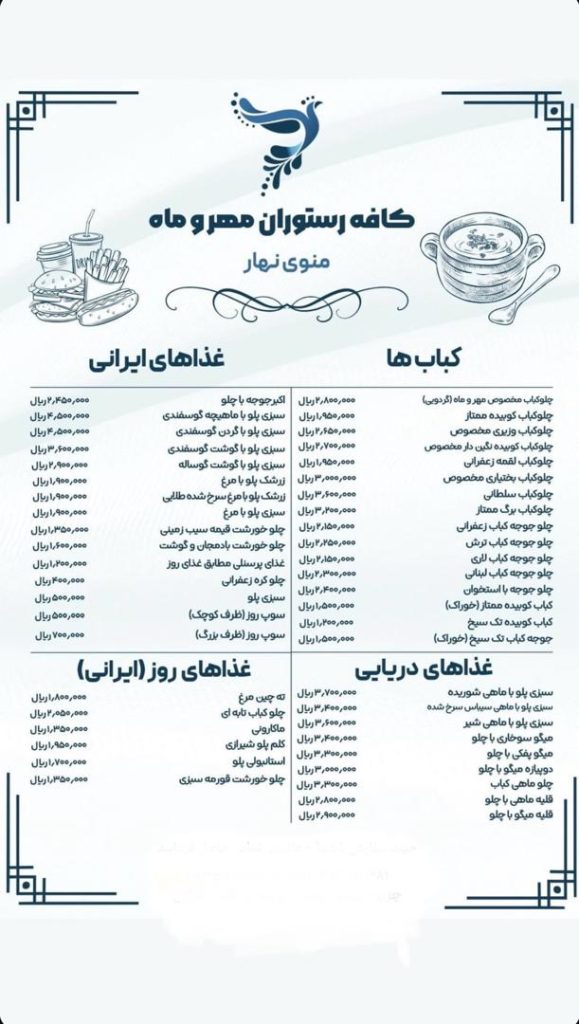 رستوران مهر و ماه در کیش ، آدرس رستوران مهر و ماه در کیش ، ایران مشاغل سامانه برتر ثبت مشاغل کشور