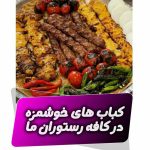 کافه رستوران شب های بی نظیر در ایلام