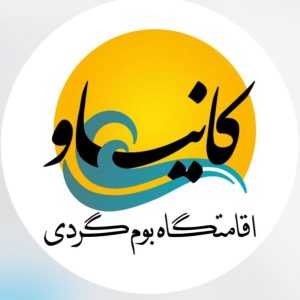 مجتمع گردشگری و بومگردی کانیاو در سنندج ،آدرس مجتمع گردشگری و بومگردی کانیاو در سنندج ،ایران مشاغل سامانه بررت ثبت مشاغل کشور