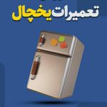 تعمیرات تخصصی یخچال فرزانه در اردبیل