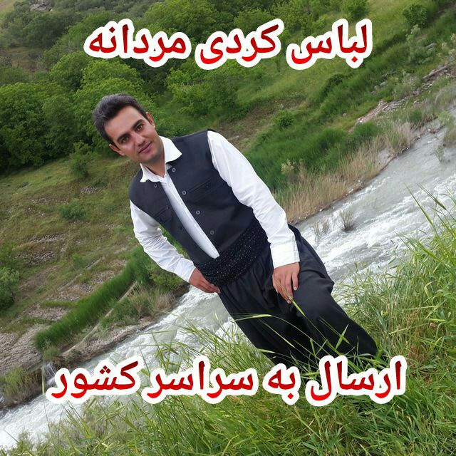 لباس کردی مردانه فیضی در کامیاران ، آدرس لباس کردی مردانه فیضی در کامیاران ، ایران مشاغل سامانه برتر ثبت مشاغل کشور