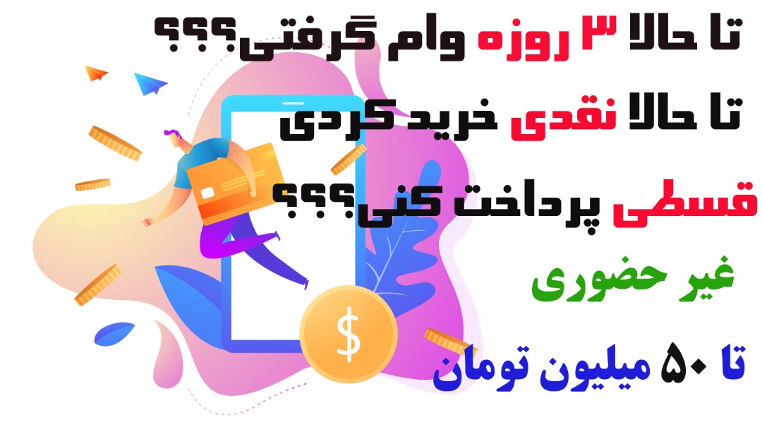 موبایل اقساطی یوتاب رایان در بندرعباس ، آدرس موبایل اقساطی یوتاب رایان در بندرعباس ، ایران مشاغل سامانه برتر ثبت مشاغل کشور