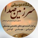 آموزشگاه موسیقی سرزمین صدا در اصفهان