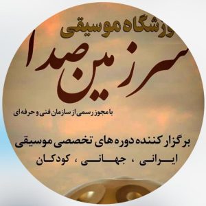 آموزشگاه موسیقی سرزمین صدا در اصفهان ،آدرس آموزشگاه موسیقی سرزمین صدا در اصفهان ،ایران مشاغل سامانه برتر ثبت مشاغل کشور