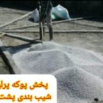 کارخانه تولید پوکه پرلیت مشهد رضا گلاب در شهرک صنعتی کلات مشهد