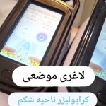 کلینیک زیبایی و لاغری مریم رئیسی در گرگان