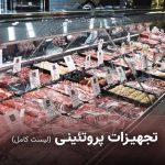 فروشگاه مواد غذایی پروتئینی پروین اعتصامی در نیشابور