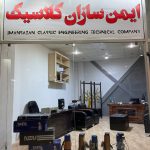 گروه فنی مهندسی ایمن سازان کلاسیک در کرمانشاه