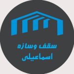 سقف و سازه اسماعیلی سبزوار