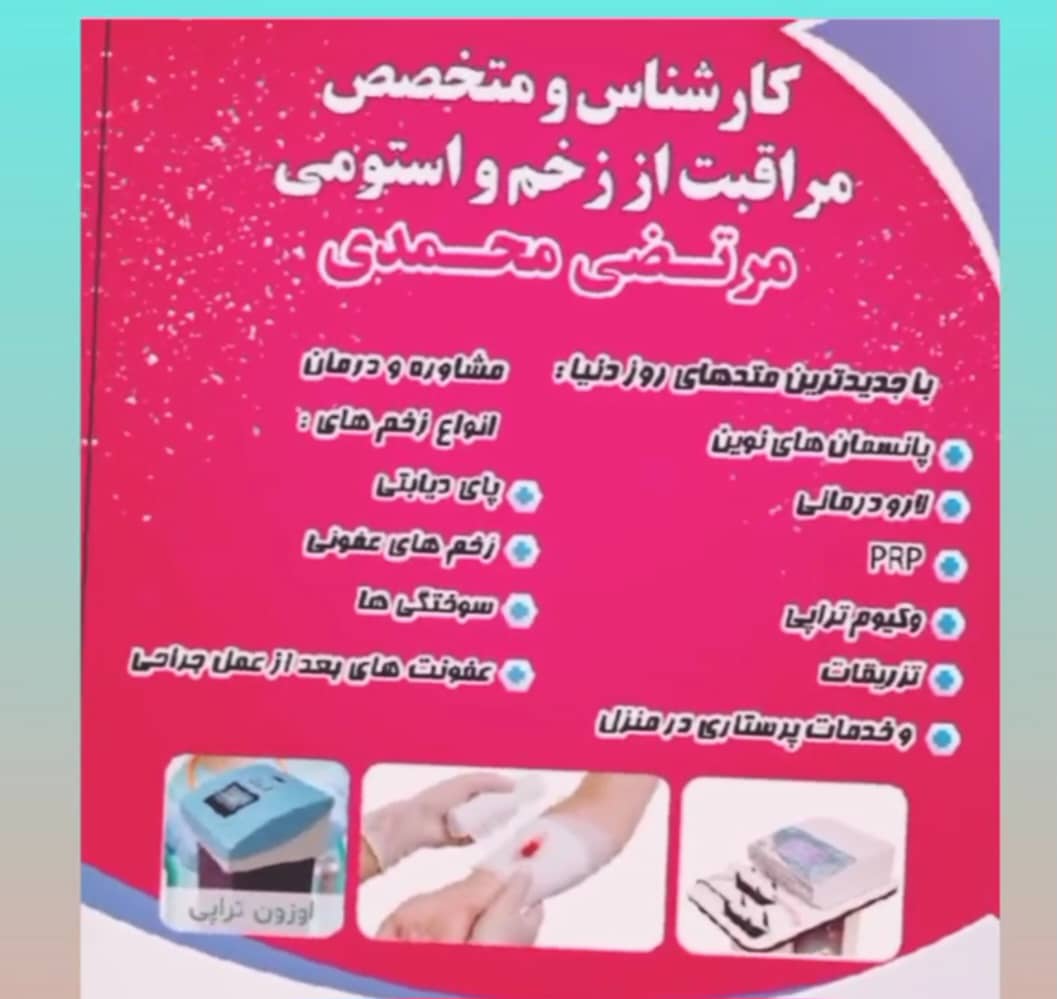 کلینیک تخصصی زخم و استومی امین در گلبهار