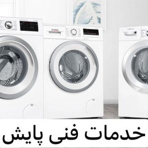 نمایندگی تعمیرات لباسشویی ظرفشویی - نمایندگی تعمیرات لباسشویی ظرفشویی پایش در آمل