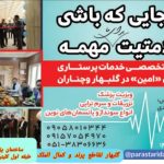 کلینیک تخصصی زخم و استومی امین در گلبهار