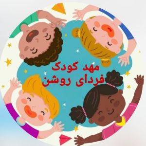 پیش دبستانی فردای روشن در بجنورد ، آدرس پیش دبستانی فردای روشن در بجنورد ، ایران مشاغل سامانه برتر ثبت مشاغل کشور