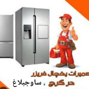 تعمیر یخچال های خانگی و صنعتی مرادی در ساوجبلاغ کرج ، آدرس تعمیر یخچال های خانگی و صنعتی مرادی در ساوجبلاغ کرج ، ایران مشاغل سامانه برتر ثبت مشاغل کشور