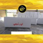 فوم سقفی فوم شیمی در شیراز