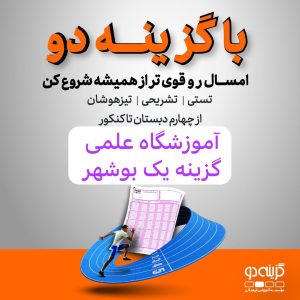 آموزشگاه علمی گزینه یک در بوشهر آدرس آموزشگاه علمی گزینه یک در بوشهر ایران مشاغل سامانه برتر ثبت مشاغل کشور