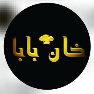 رستوران سنتی خان بابا در خرم آباد آدرس رستوران سنتی خان بابا در خرم آباد،ایران مشاغل سامانه برتر ثبت مشاغل